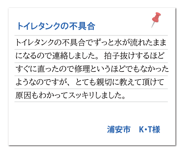 浦安市 K・T様