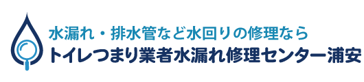 トイレつまり業者水漏れ修理センター浦安