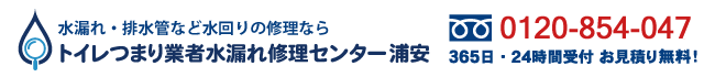 トイレつまり業者水漏れ修理センター浦安の電話番号